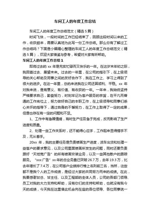 车间工人的年度工作总结范文（精选5篇）