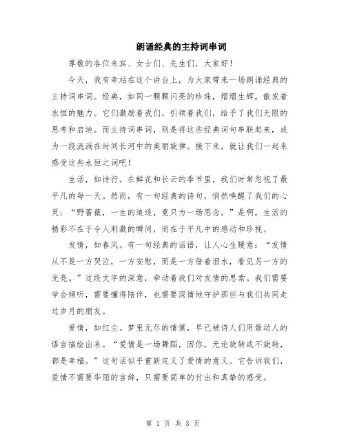 朗诵经典的主持词串词