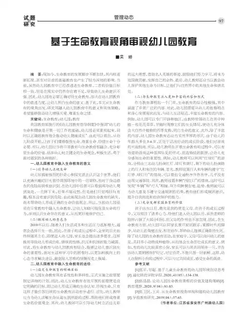 基于生命教育视角审视幼儿园教育