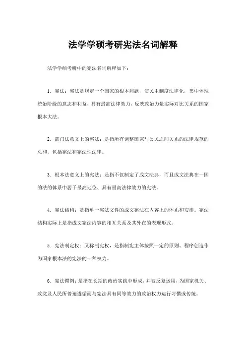 法学学硕考研宪法名词解释