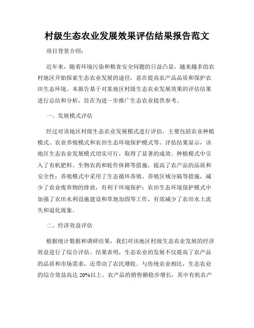 村级生态农业发展效果评估结果报告范文