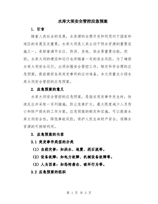 水库大坝安全管控应急预案