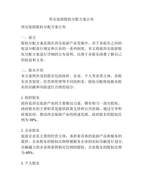 西安旅游股权分配方案公布