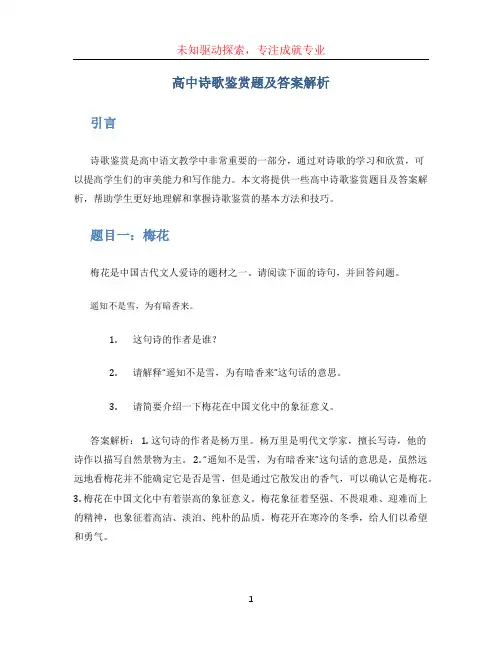 高中诗歌鉴赏题及答案解析