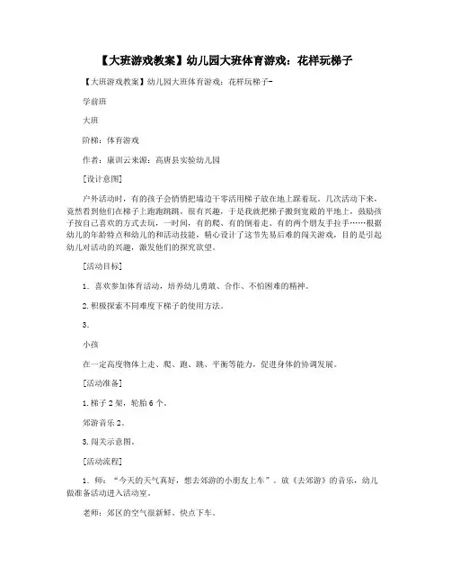 【大班游戏教案】幼儿园大班体育游戏：花样玩梯子 