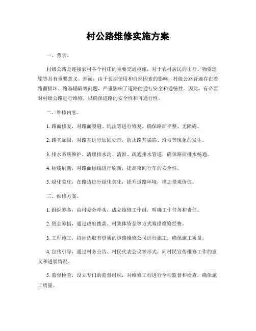 村公路维修实施方案