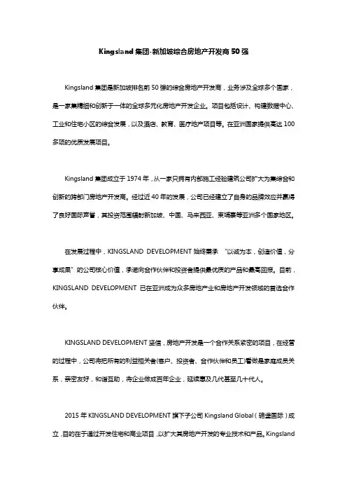 Kingsland集团 新加坡综合房地产开发商50强