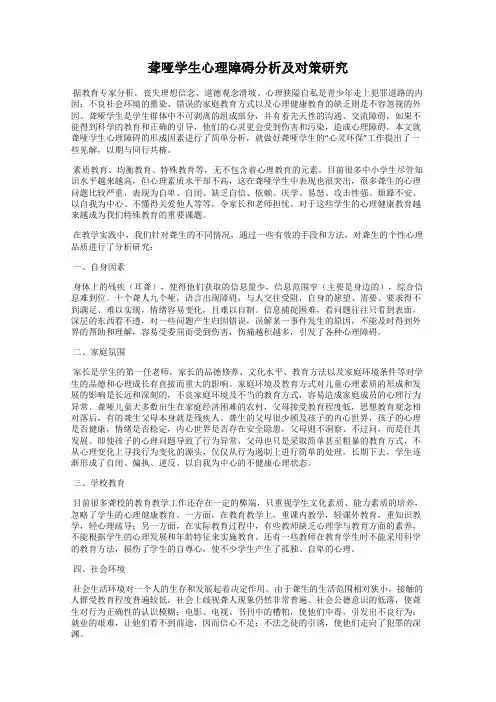 聋哑学生心理障碍分析及对策研究