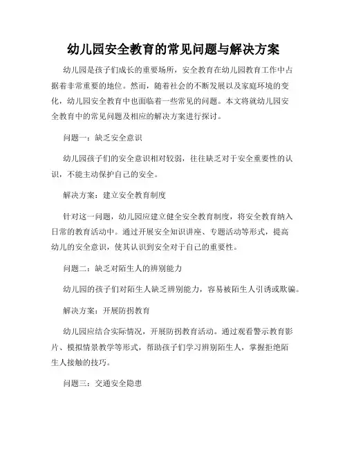 幼儿园安全教育的常见问题与解决方案