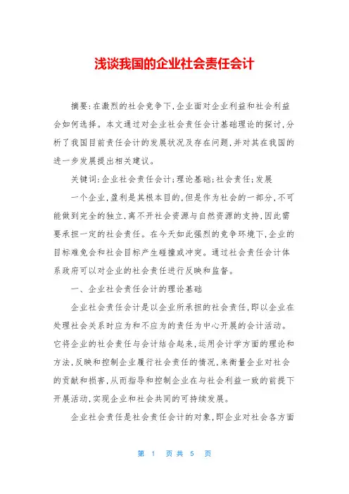浅谈我国的企业社会责任会计