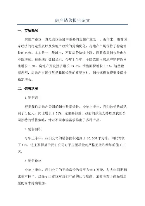 房产销售报告范文