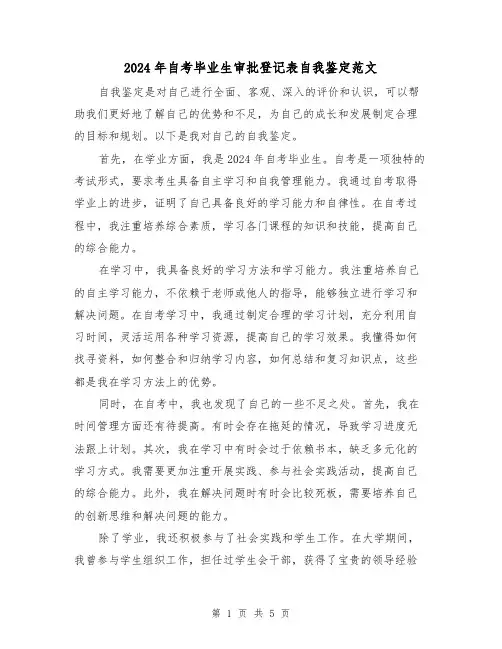 2024年自考毕业生审批登记表自我鉴定范文（3篇）