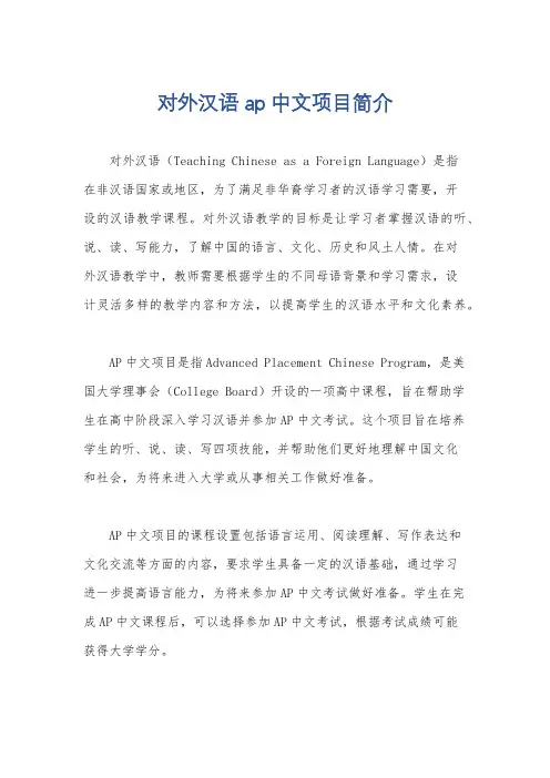 对外汉语 ap中文项目简介