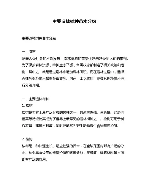 主要造林树种苗木分级