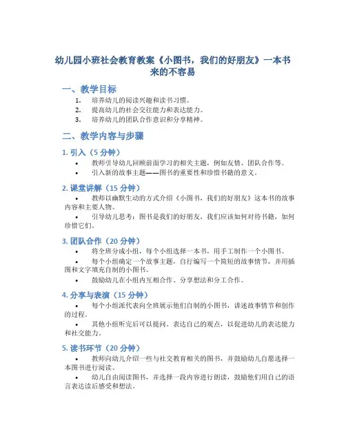 幼儿园小班社会教育教案《小图书,我们的好朋友》一本书来的不容易