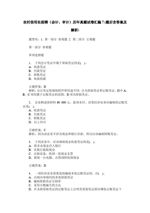 农村信用社招聘(会计、审计)历年真题试卷汇编7(题后含答案及解析)