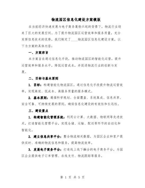 物流园区信息化建设方案模版（二篇）