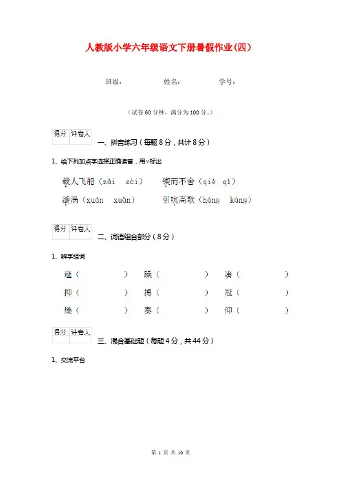人教版小学六年级语文下册暑假作业(四)