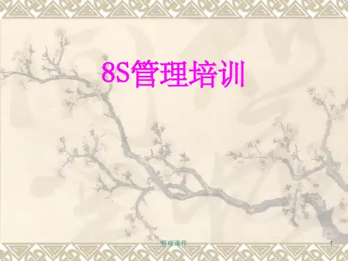 8S管理培训