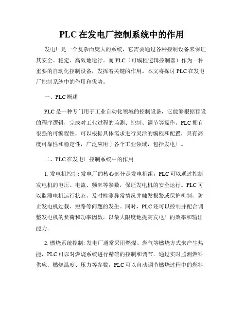 PLC在发电厂控制系统中的作用