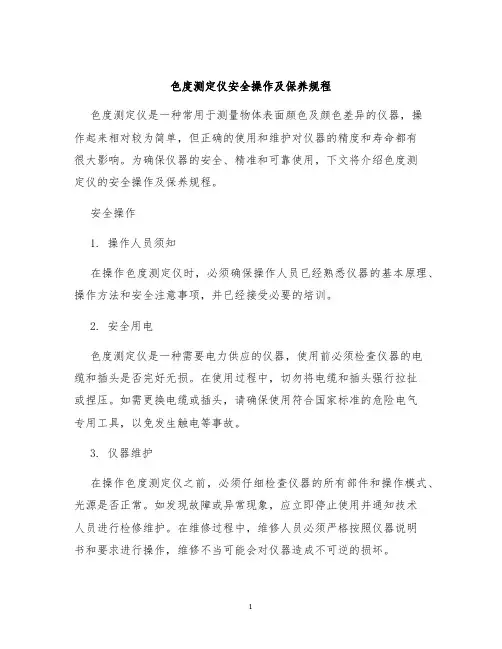 色度测定仪安全操作及保养规程