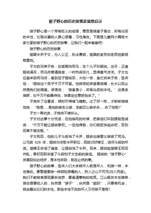 狼子野心的历史故事及寓意启示