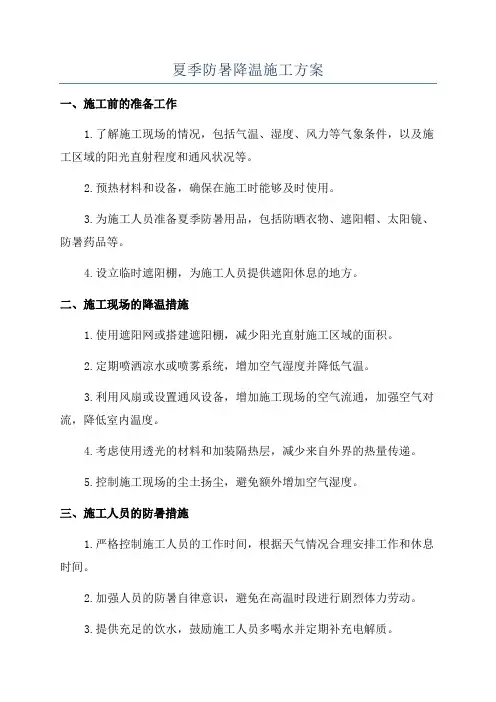 夏季防暑降温施工方案