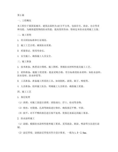 防水处理施工方案(3篇)