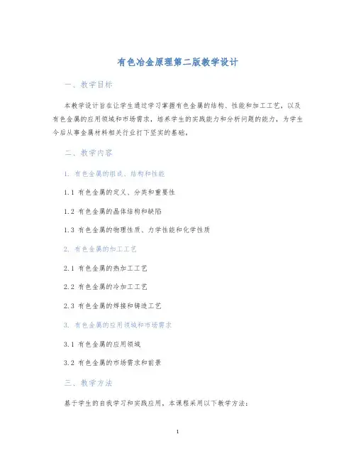 有色冶金原理第二版教学设计
