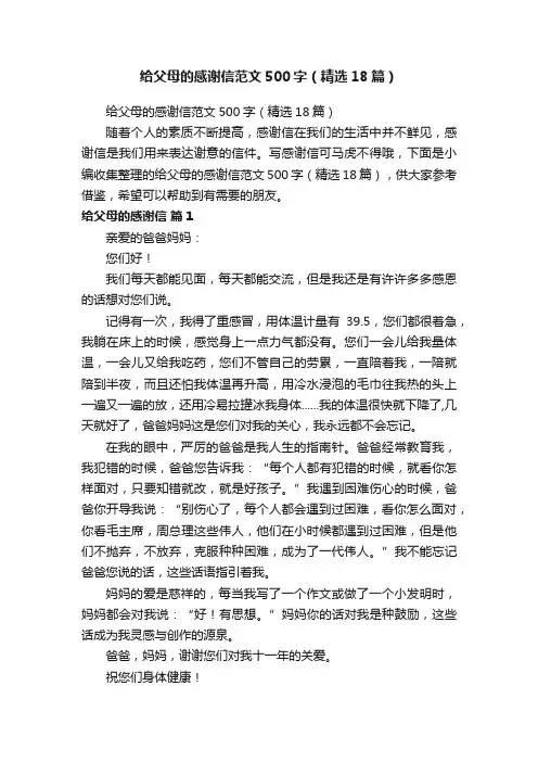 给父母的感谢信范文500字（精选18篇）