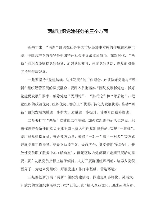 两新组织党建任务的三个方面