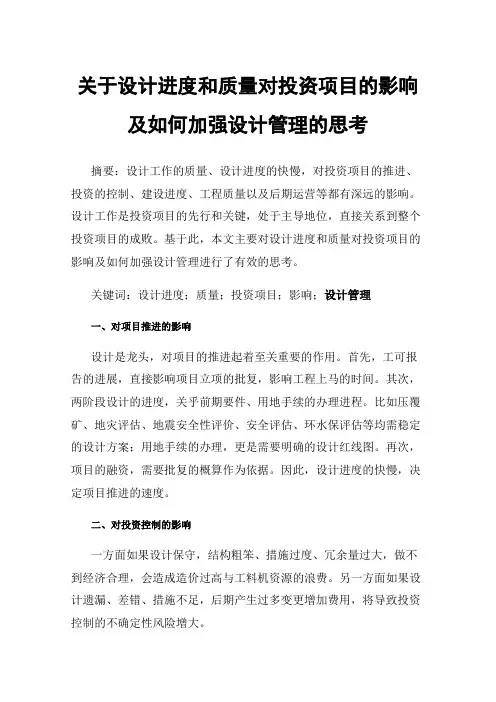关于设计进度和质量对投资项目的影响及如何加强设计管理的思考