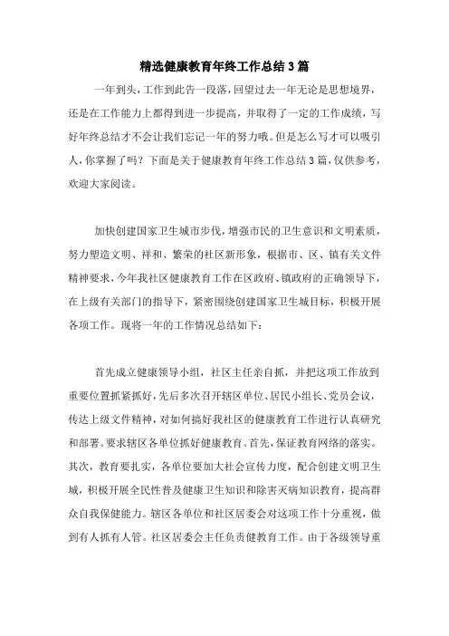 2020年精选健康教育年终工作总结3篇