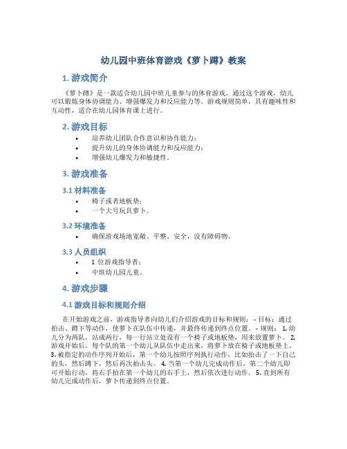 幼儿园中班体育游戏《萝卜蹲》教案