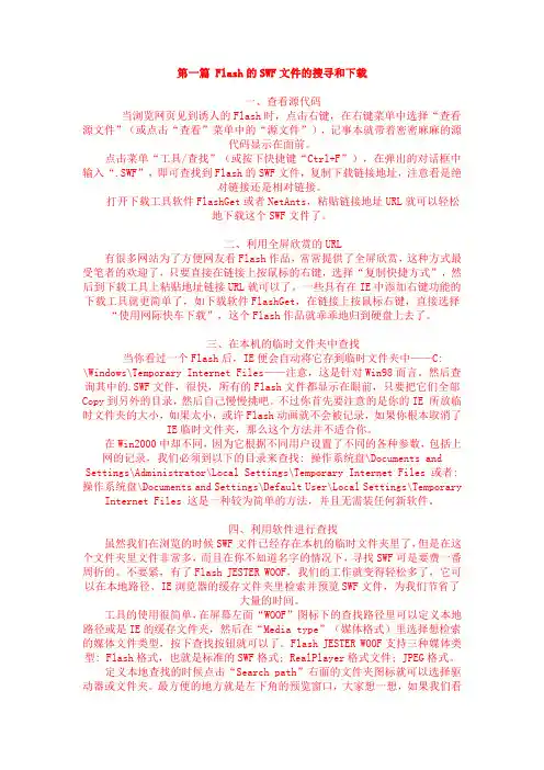 Flash的SWF文件的搜寻和下载
