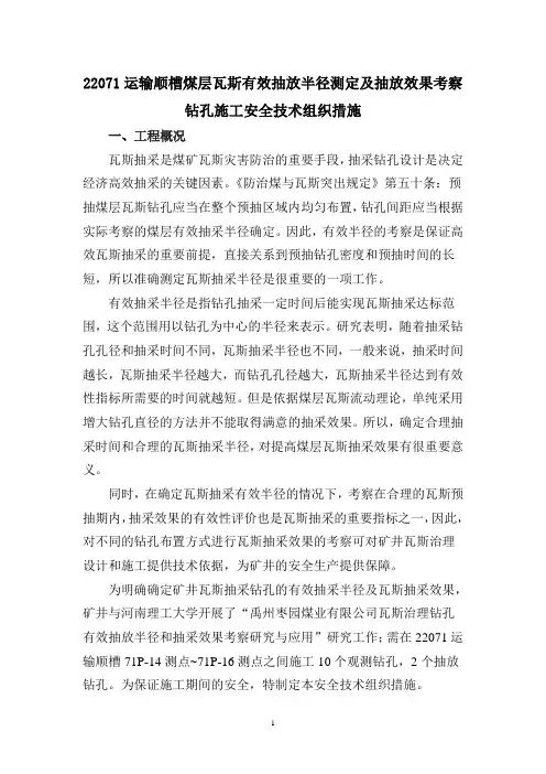 22071运输顺槽煤层瓦斯有效抽放半径测定及抽放效果考察钻孔施工安全技术组织措施解析