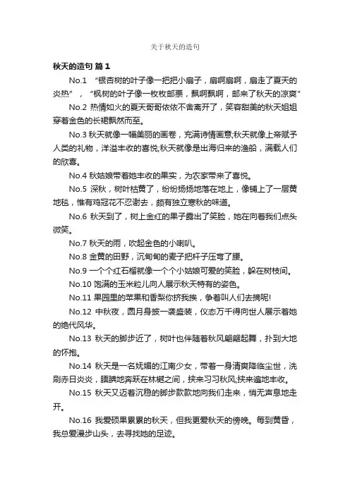 关于秋天的造句