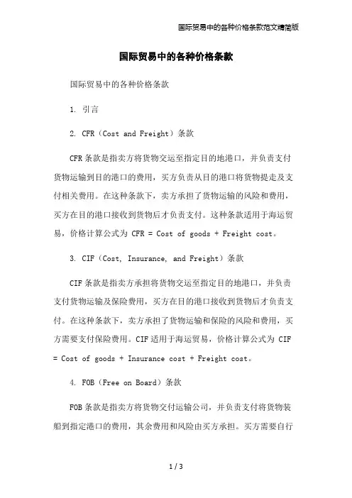 国际贸易中的各种价格条款范文精简版