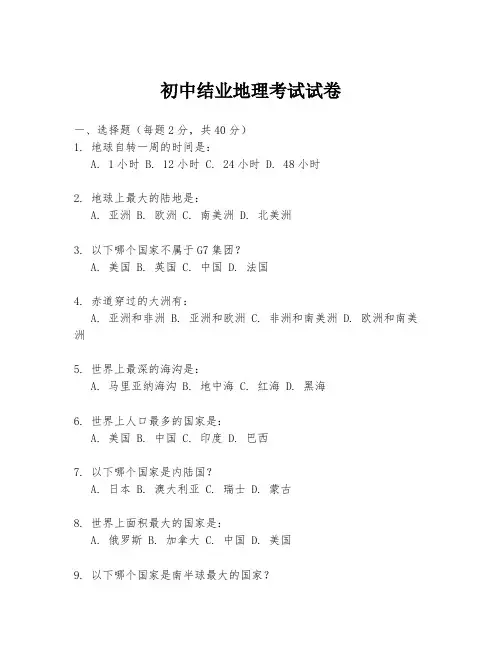 初中结业地理考试试卷