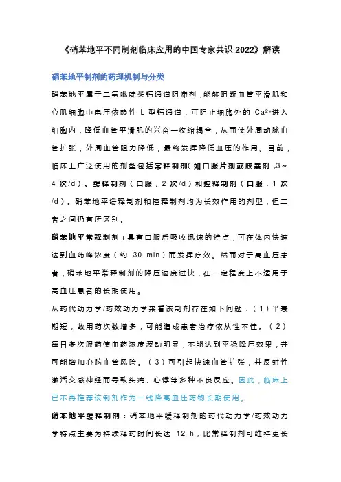 《硝苯地平不同制剂临床应用的中国专家共识2022》解读