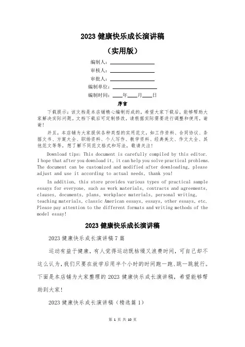 2023健康快乐成长演讲稿