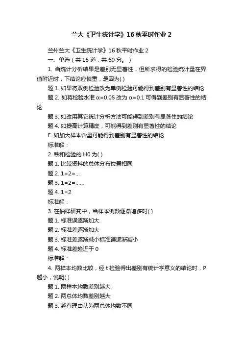 兰大《卫生统计学》16秋平时作业2