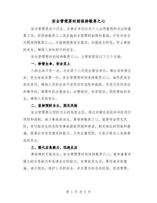 安全管理要时刻保持敬畏之心（三篇）