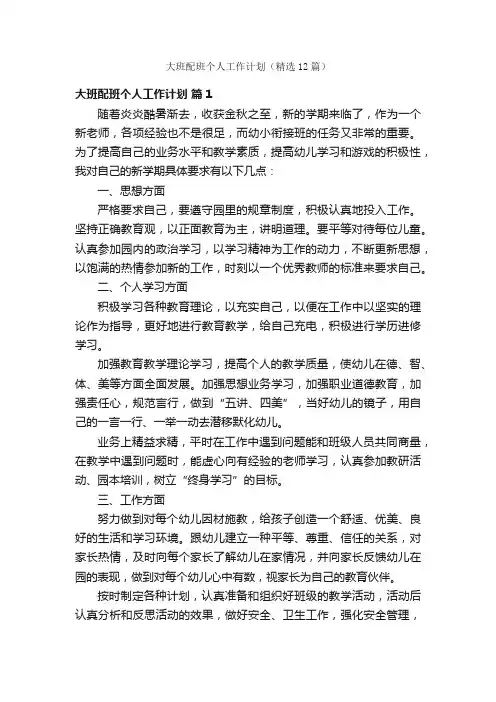 大班配班个人工作计划（精选12篇）
