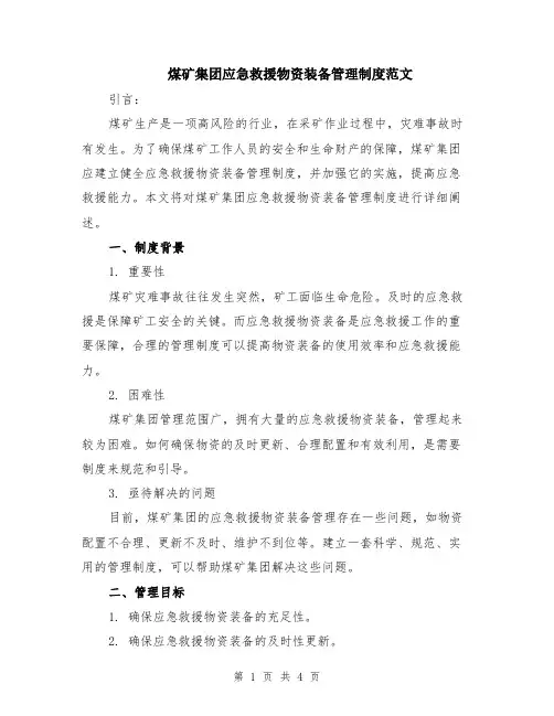 煤矿集团应急救援物资装备管理制度范文