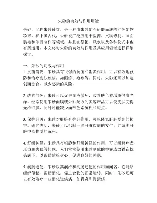 朱砂的功效与作用用途