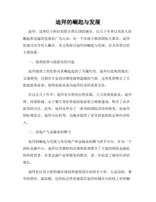迪拜的崛起与发展