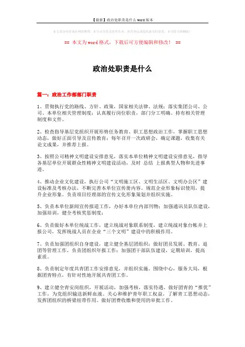 【最新】政治处职责是什么word版本 (6页)