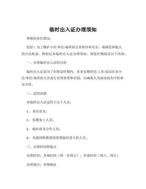 临时出入证办理须知
