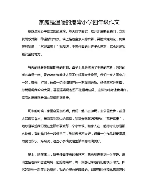 家庭是温暖的港湾小学四年级作文